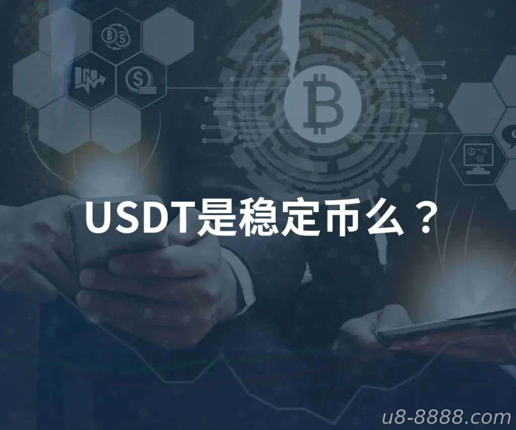 USDT是什么？