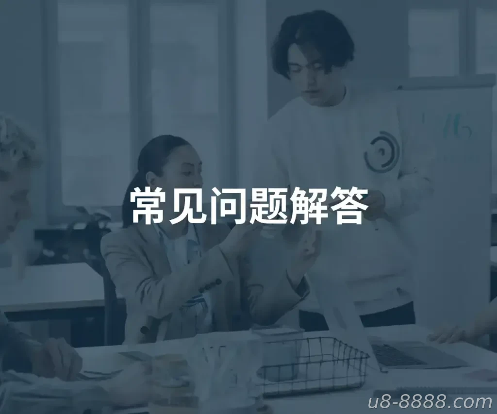 优分享 常见问题解答