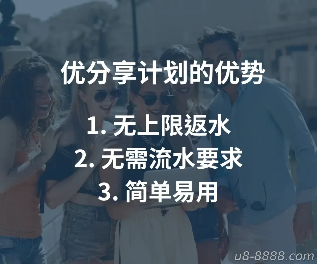 优分享 计划的优势