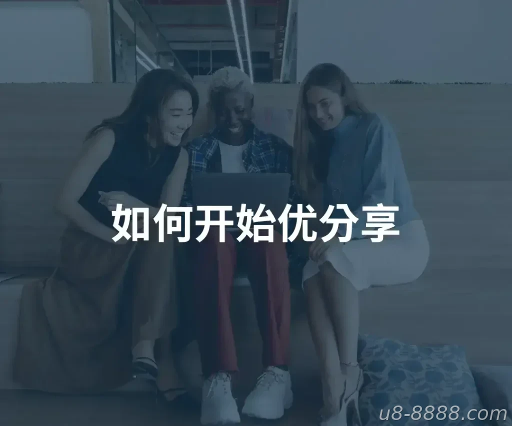 如何开始优分享计划？